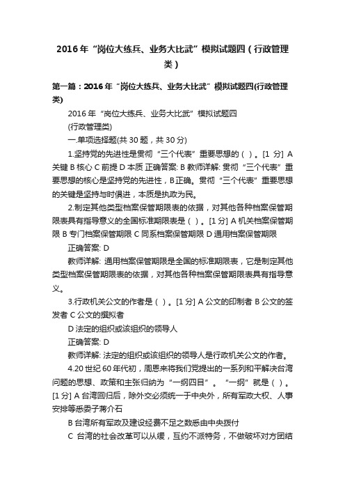 2016年“岗位大练兵、业务大比武”模拟试题四（行政管理类）