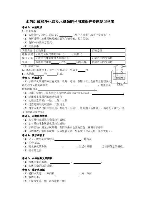 水的组成和净化以及水资源的利用和保护专题复习学案