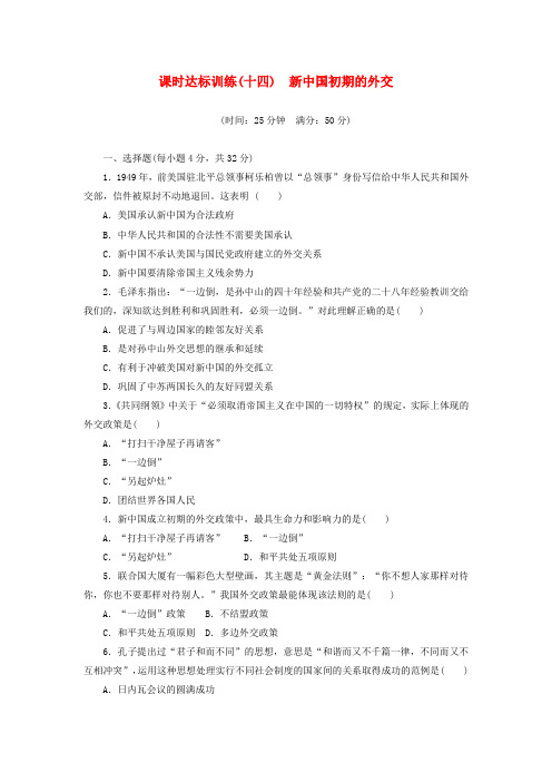 2017_2018学年高中历史专题5现代中国的对外关系十四新中国初期的外交课时达标训练人民版