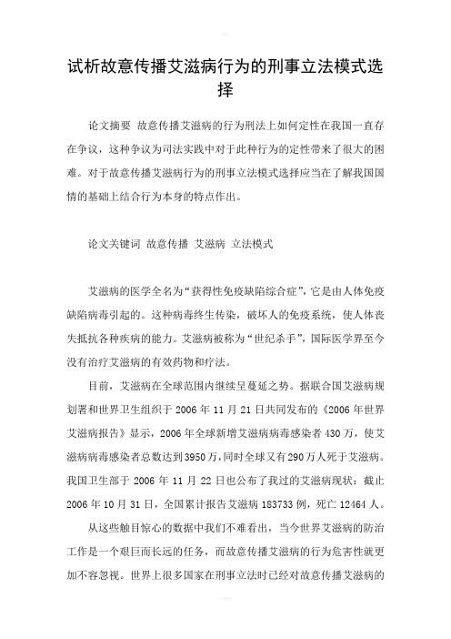 试析故意传播艾滋病行为的刑事立法模式选择