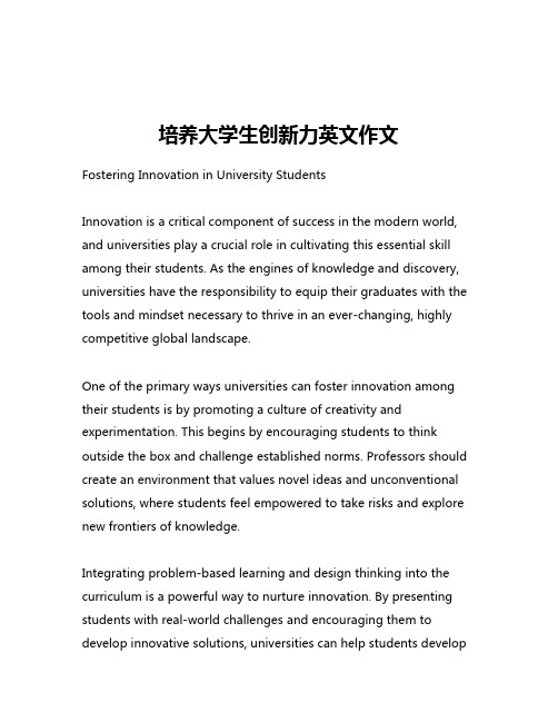 培养大学生创新力英文作文