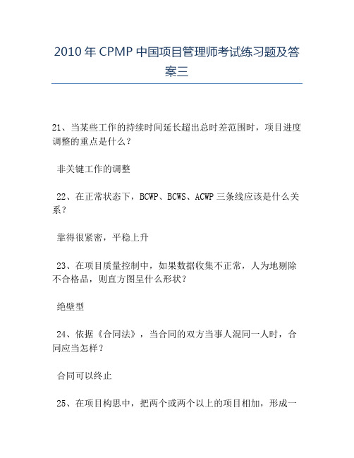 精品2010年CPMP中国项目管理师考试练习题及答案三