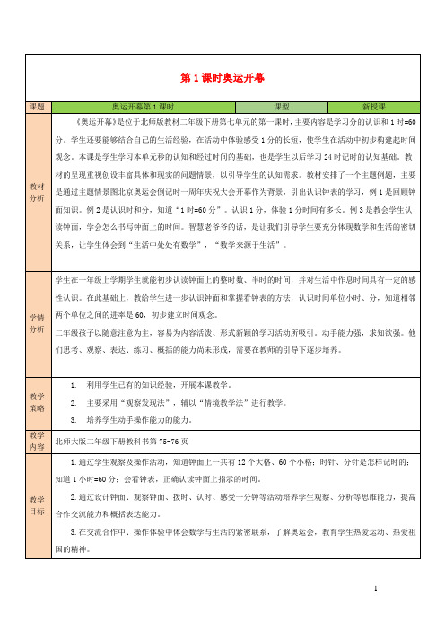 2023二年级数学下册七时分秒第1课时奥运开幕教案北师大版