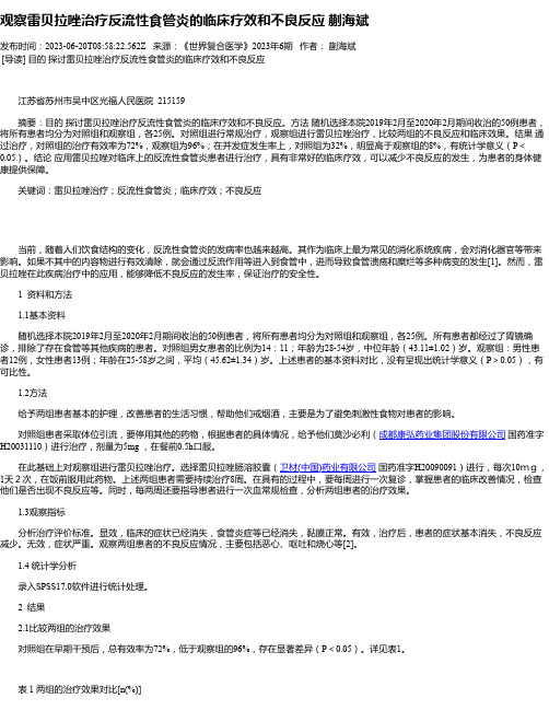 观察雷贝拉唑治疗反流性食管炎的临床疗效和不良反应蒯海斌