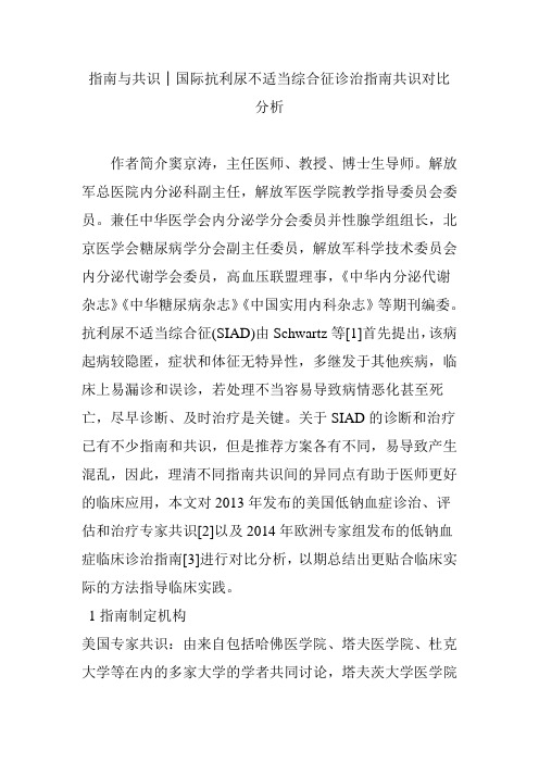 指南与共识│国际抗利尿不适当综合征诊治指南共识对比分析