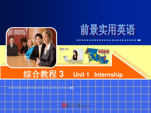 前景实用英语综合教程3 unit1internship精品PPT课件