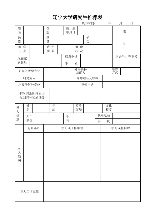 辽宁大学研究生推荐表格式