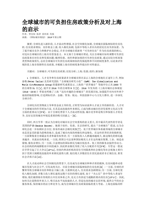 全球城市的可负担住房政策分析及对上海的启示