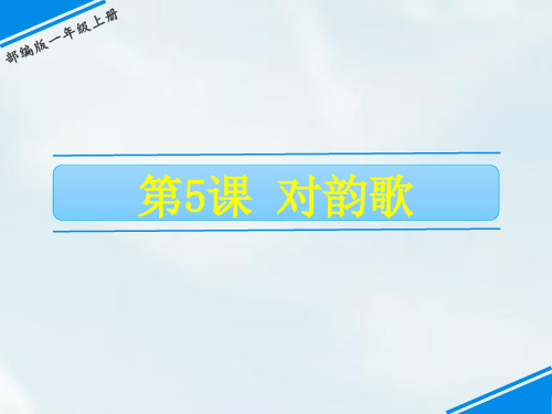 人教部编版语文一年级上册语文5 对韵歌