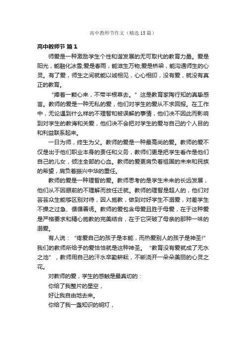 高中教师节作文（精选15篇）