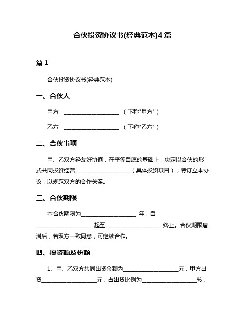 合伙投资协议书(经典范本)4篇