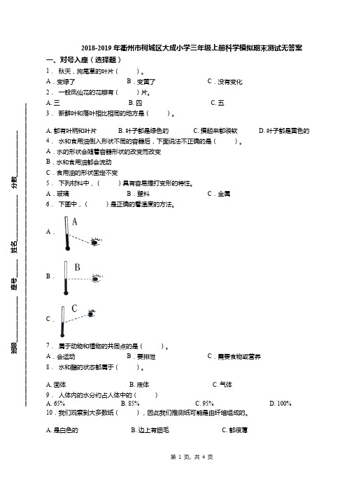 2018-2019年衢州市柯城区大成小学三年级上册科学模拟期末测试无答案