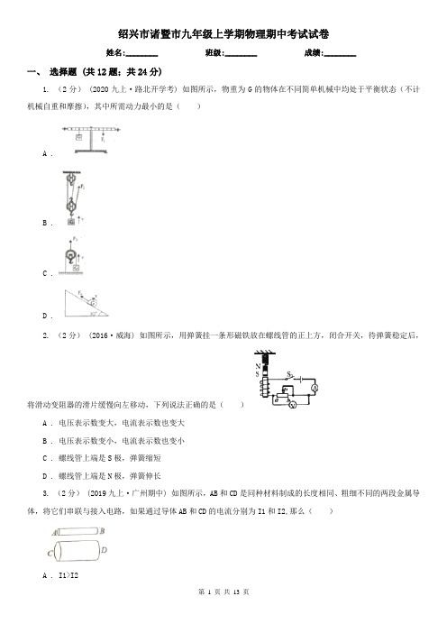 绍兴市诸暨市九年级上学期物理期中考试试卷