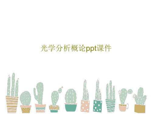 光学分析概论ppt课件PPT16页