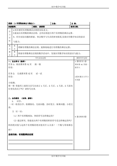 苏科版-数学-七年级上册-2.6有理数的乘法与除法(1) 学案