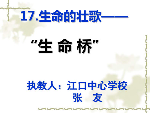 苏教版语文四年级下册生命桥PPT