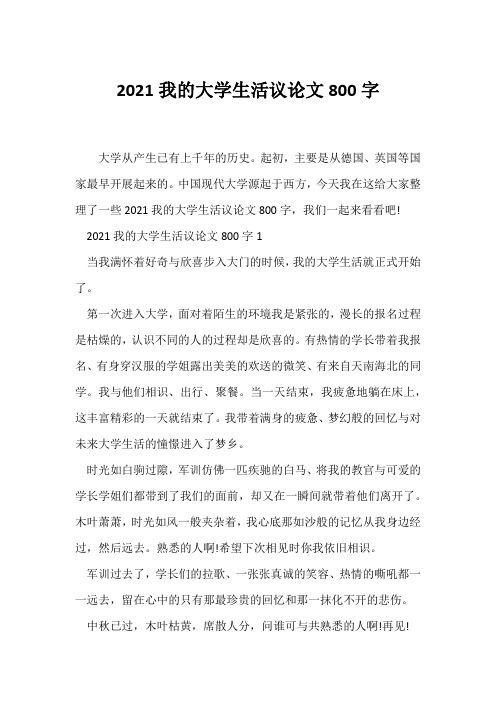 (议论文)2021我的大学生活议论文800字