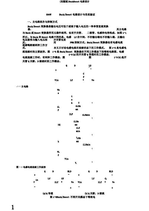 (完整版)BuckBoost电路设计