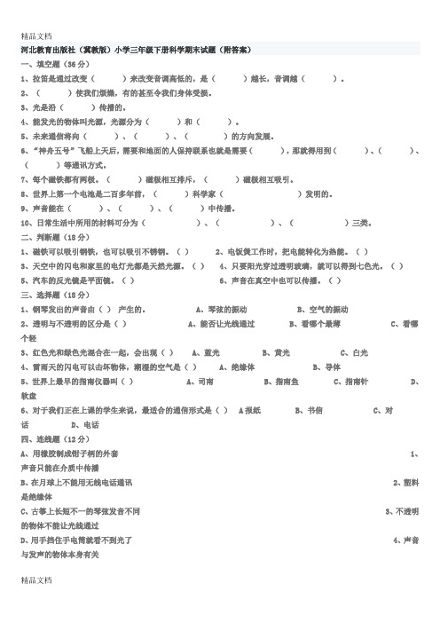 最新河北教育出版社(冀教版)小学三年级下册科学期末试题(附答案)