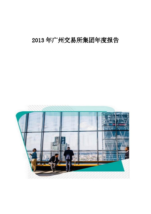 广州交易所集团年度报告