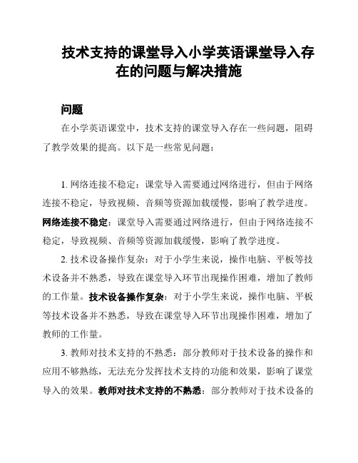 技术支持的课堂导入小学英语课堂导入存在的问题与解决措施