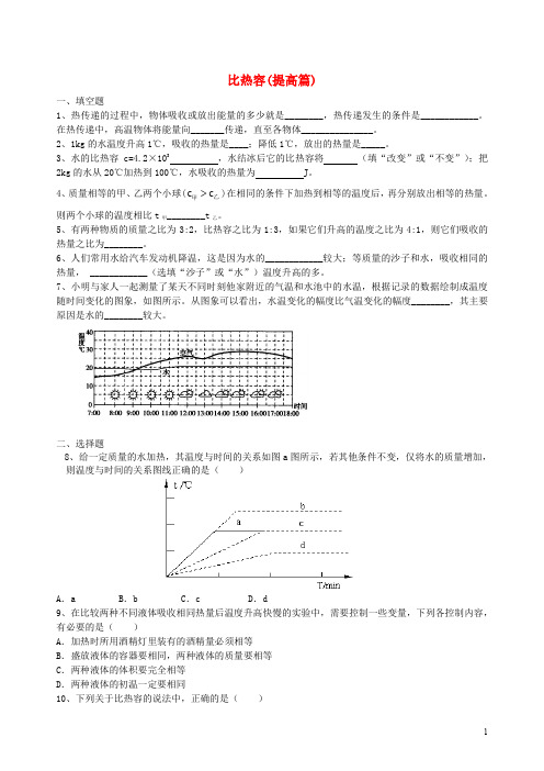 2020九年级物理上册《比热容》习题(提高篇)(含解析)(新版)苏科版