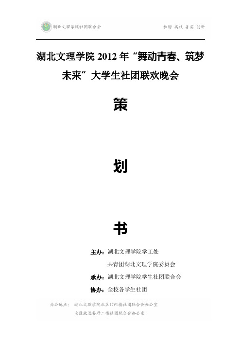 2012社团联欢晚会策划书讲解