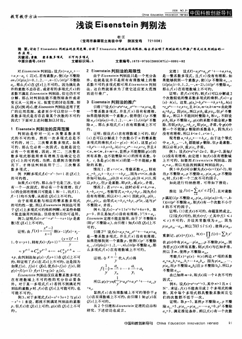 浅谈Eisenstein判别法