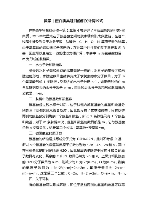 教学丨蛋白质类题目的相关计算公式