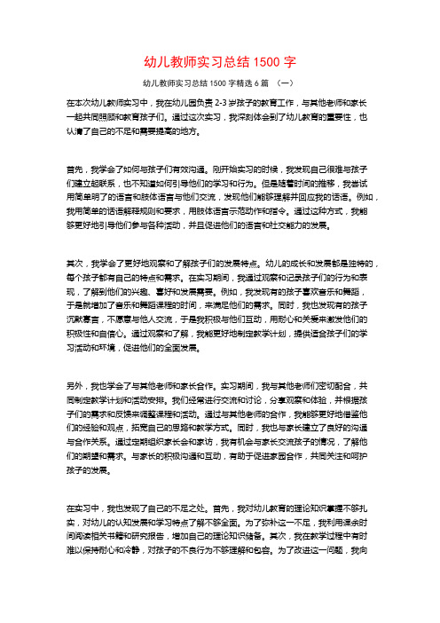 幼儿教师实习总结1500字6篇