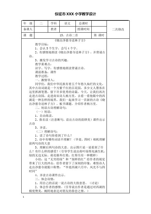 2020年新部编版二下语文第六单元表格式教案