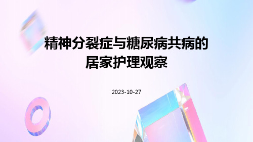 精神分裂症与糖尿病共病的居家护理观察