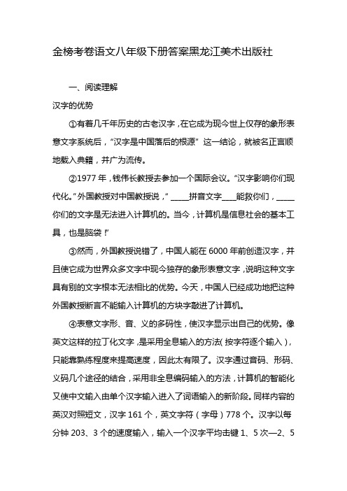 金榜考卷语文八年级下册答案黑龙江美术出版社