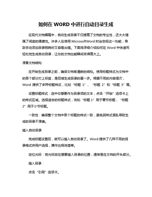 如何在WORD中进行自动目录生成