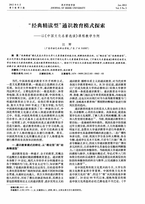 “经典精读型”通识教育模式探索——以《中国文化名著选读》课程教学为例