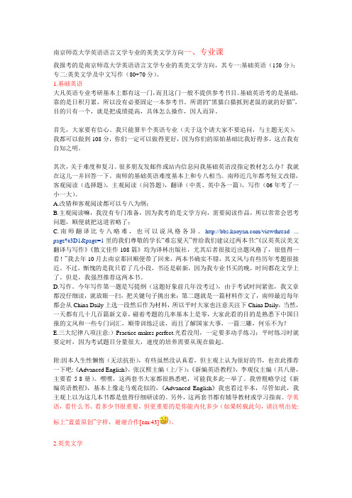 南京师范大学英语语言文学专业的英美文学方向