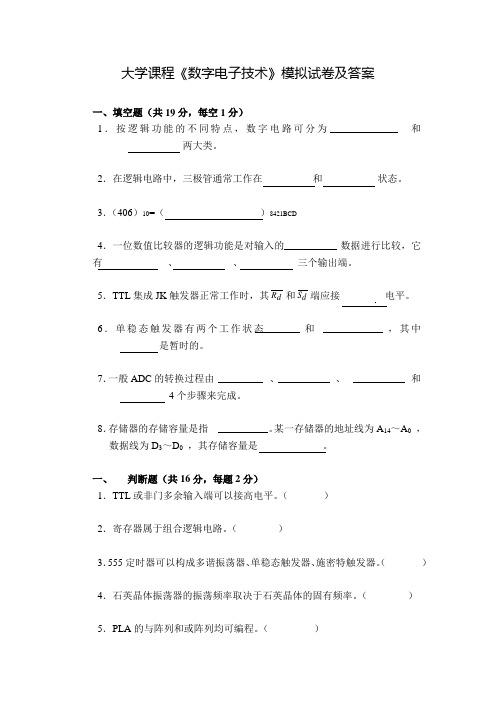 大学课程《数字电子技术》模拟试卷及答案