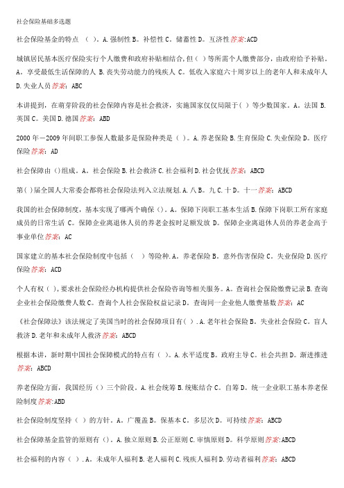 事业单位继续教育社会保险基础多选题