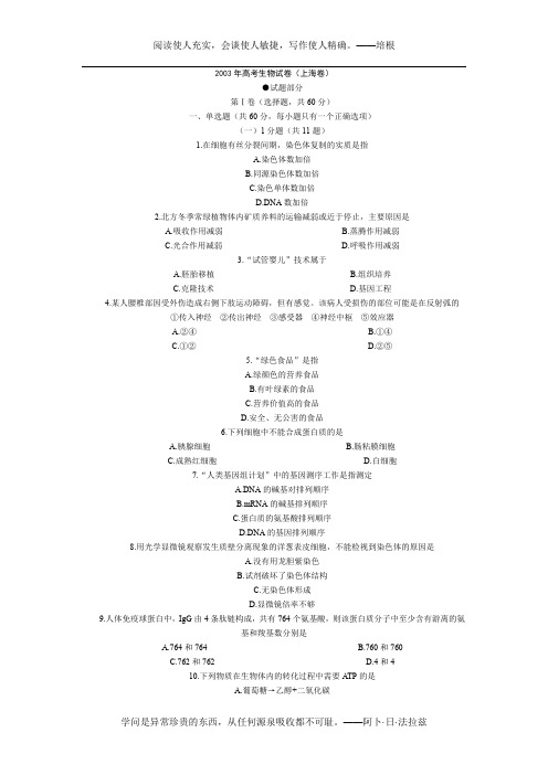2003年高考生物试卷(上海卷)