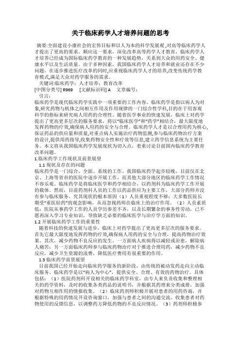 关于临床药学人才培养问题的思考