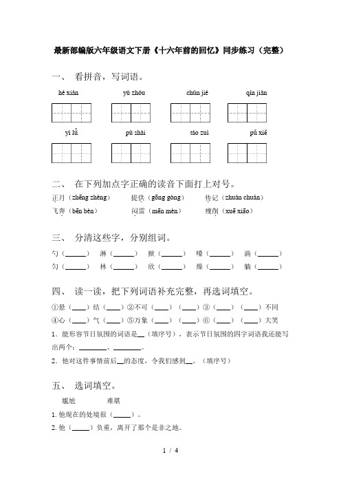 最新部编版六年级语文下册《十六年前的回忆》同步练习(完整)