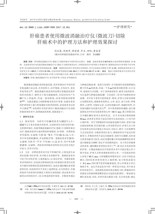 肝癌患者使用微波消融治疗仪(微波刀)切除肝癌术中的护理方法和护