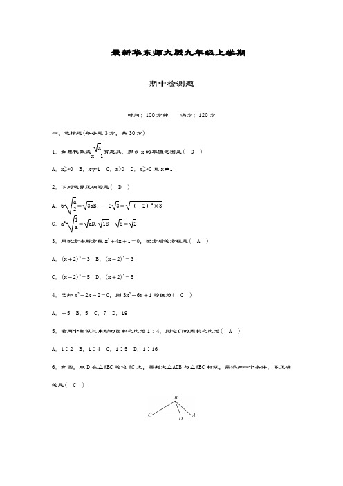 最新华东师大版九年级数学上学期期中模拟检测及答案解析