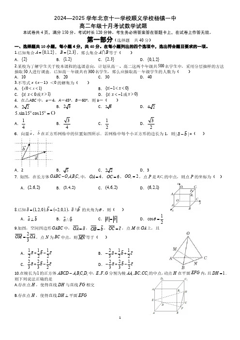 北京十一学校顺义学校杨镇一中2024-2025年高二10月月考数学考试题