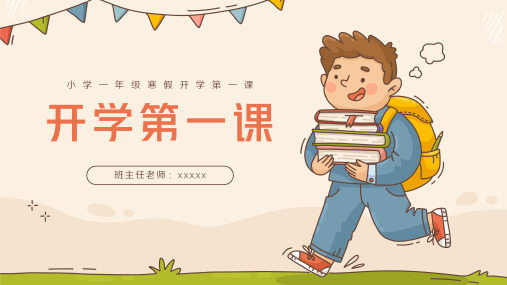 小学一年级寒假开学第一课PPT