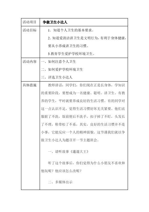 小学综合实践活动——争做卫生小达人