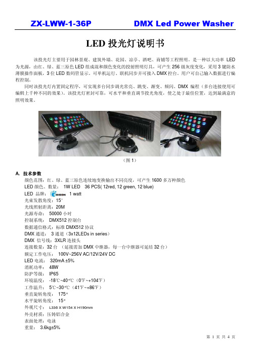 ZX-LWW-1-36P DMX Led Power Washer投光灯 说明书