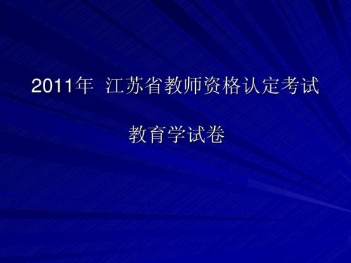 2011年  江苏省教师资格认定考试(1)