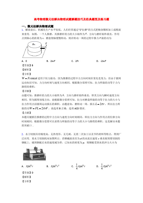 高考物理微元法解决物理试题解题技巧及经典题型及练习题