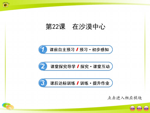 人教版七年级语文下册 《在沙漠中心》课件